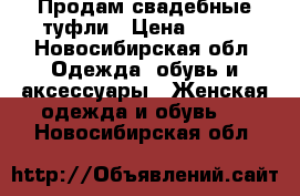 Продам свадебные туфли › Цена ­ 300 - Новосибирская обл. Одежда, обувь и аксессуары » Женская одежда и обувь   . Новосибирская обл.